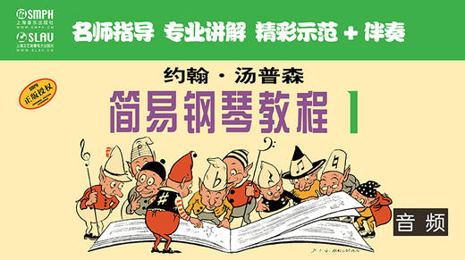 约翰·汤普森简易钢琴教程1（音频教学版） 商品图0
