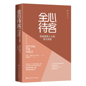全心待客：创造直抵人心的非凡体验