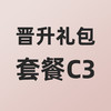 小熊大咖晋升礼包套餐C3 商品缩略图0
