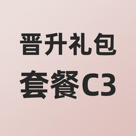 小熊大咖晋升礼包套餐C3