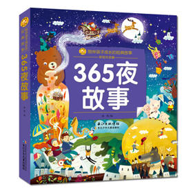 365夜故事(彩绘注音版)
