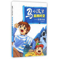 马小波罗玩转时空（4册）险境探秘 危机时刻 迷你世界 回到过去 商品图1