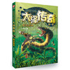 大泽传奇童书（共七册） 商品缩略图6