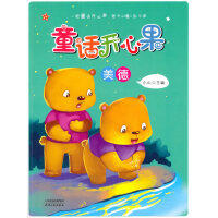 童话开心果.美德