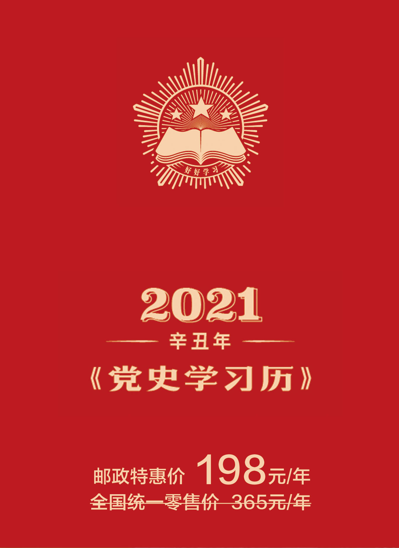 2021年《党史学习历》台历
