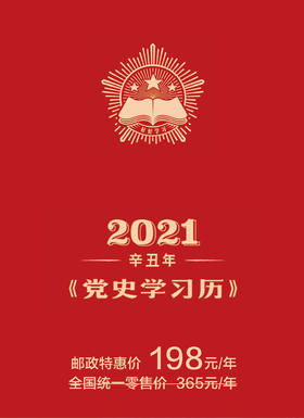 2021年《党史学习历》台历