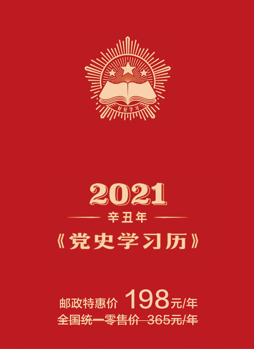 2021年《党史学习历》台历 商品图0