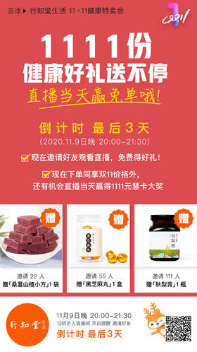 11.9日直播，1111份健康好礼免费送！还可赢取1111元慧卡和不限金额免单！