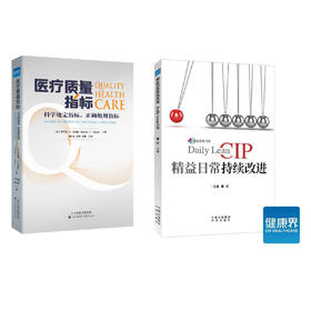 《医疗质量指标+精益日常持续改进》新书套餐