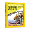 全景图解百科全书：思维导图启蒙典藏中文版(揭秘动物系列4册) 商品缩略图3