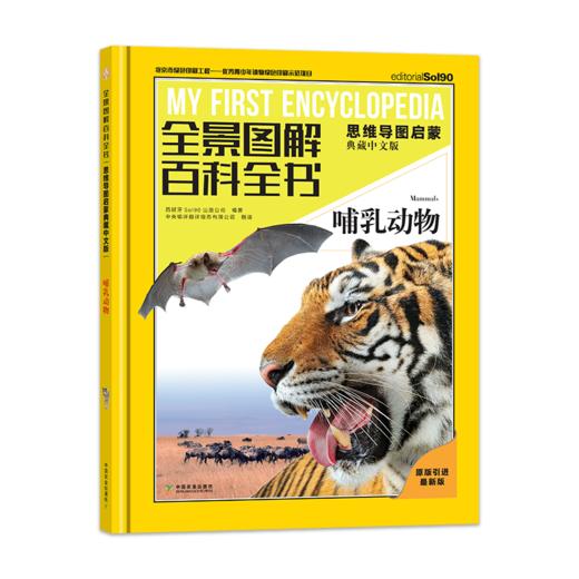 全景图解百科全书：思维导图启蒙典藏中文版(揭秘动物系列4册) 商品图3