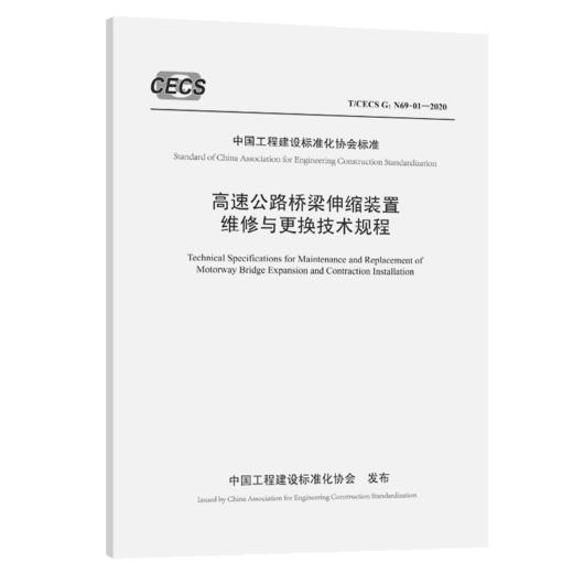 高速公路桥梁伸缩装置维修与更换技术规程（T/CECS G：N69-01—2020） 商品图4