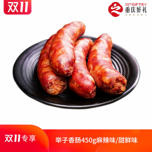 【11.06直播】开州特产 举子香肠450g麻辣味/甜鲜味真空包装 猪肉香肠 商品图0