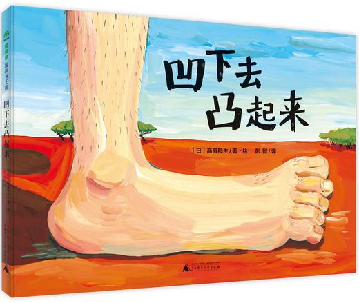 【走，去书里玩——联合推荐书单】魔法象   凹下去凸起来    ﹝日﹞高畠那生/绘著   彭懿/译   创意 想象力  无聊即是有趣   社会 语言 艺术  广西师范大学出版社 商品图0