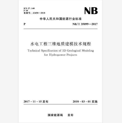 水电工程三维地质建模技术规程(NB/T35099-2017） 商品图0