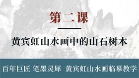 第二课- 黄宾虹山水画中的山石树木 | 刘思东老师