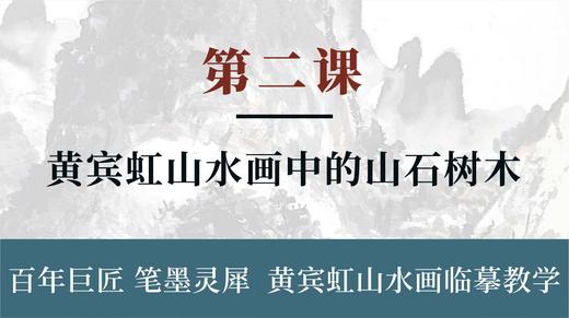 第二课- 黄宾虹山水画中的山石树木 | 刘思东老师 商品图0