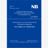 《水电工程混凝土生产系统设计规范NBT35005-2013》英文标准 商品缩略图0