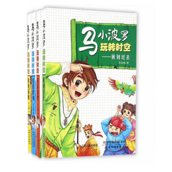 马小波罗玩转时空（4册）险境探秘 危机时刻 迷你世界 回到过去 商品图0