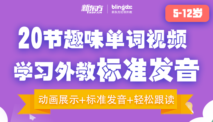 20节趣味单词视频，学习外教标准发音