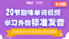20节趣味单词视频，学习外教标准发音 商品缩略图0