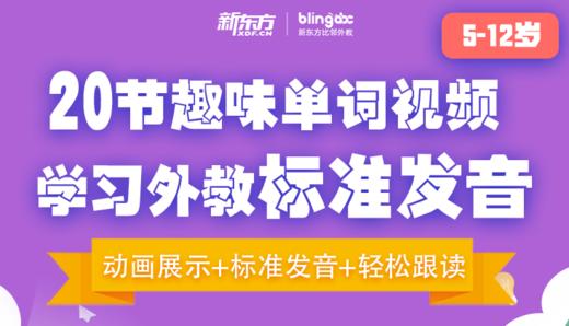 20节趣味单词视频，学习外教标准发音 商品图0