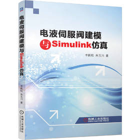 电液伺服阀建模与Simulink仿真