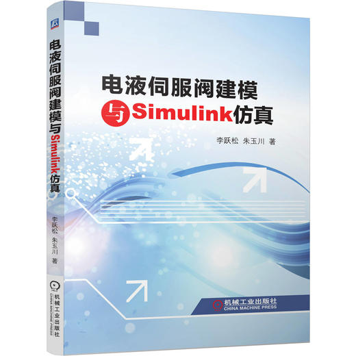 电液伺服阀建模与Simulink仿真 商品图0