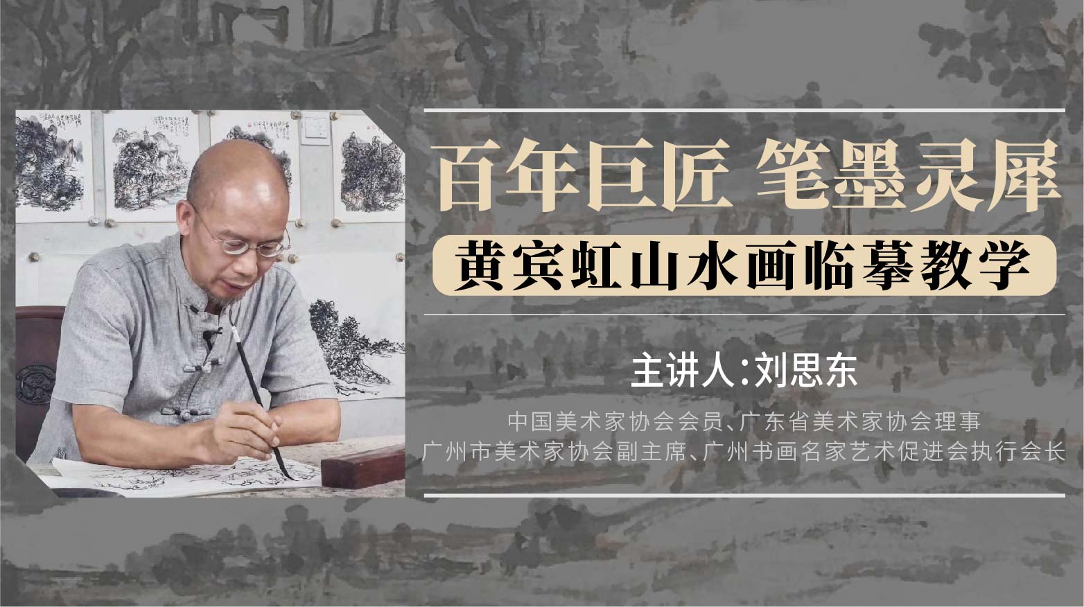 【山水画技法】刘思东《黄宾虹山水画临摹教学》——新任广州市美协主席名家精品课程