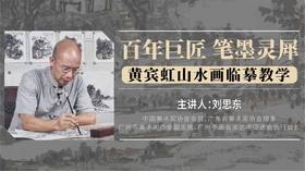 【山水画技法】刘思东《黄宾虹山水画临摹教学》——新任广州市美协主席名家精品课程