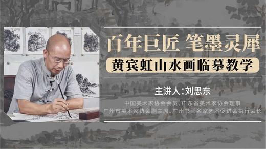 【山水画技法】刘思东《黄宾虹山水画临摹教学》——新任广州市美协主席名家精品课程 商品图0