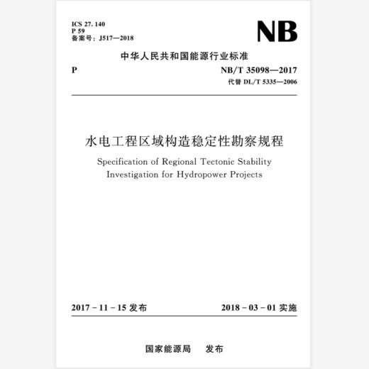 水电工程区域构造稳定性勘察规程（NB/T 35098—2017） 商品图0