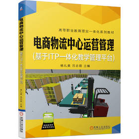 电商物流中心运营管理（基于ITP一体化教学管理平台）