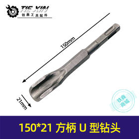 【货号01039】150*20方头柄U型钻头。电锤钻头开槽专用钻头。
