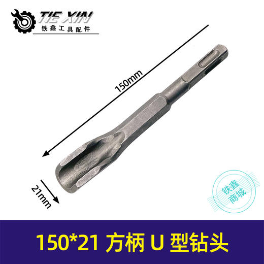 【货号01039】150*20方头柄U型钻头。电锤钻头开槽专用钻头。 商品图0