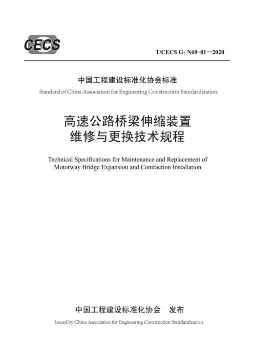 高速公路桥梁伸缩装置维修与更换技术规程（T/CECS G：N69-01—2020） 商品图2