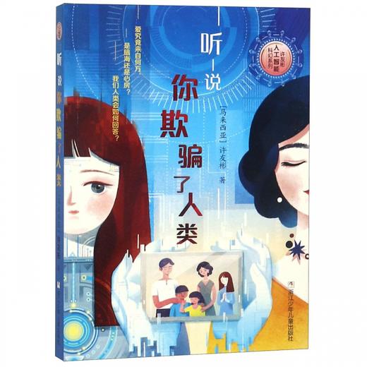 听说你欺骗了人类 许友彬人工智能科幻系列 商品图0