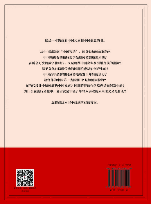 中国制造：国货新浪潮 / 大创意PITCHINA编著 商品图1