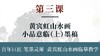 第三课- 黄宾虹山水画小品意临（上）墨稿 | 刘思东老师 商品缩略图0