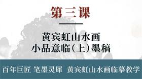 第三课- 黄宾虹山水画小品意临（上）墨稿 | 刘思东老师
