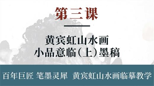 第三课- 黄宾虹山水画小品意临（上）墨稿 | 刘思东老师 商品图0