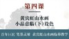 第四课- 黄宾虹山水画小品意临（下）设色 | 刘思东老师 商品缩略图0