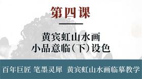 第四课- 黄宾虹山水画小品意临（下）设色 | 刘思东老师