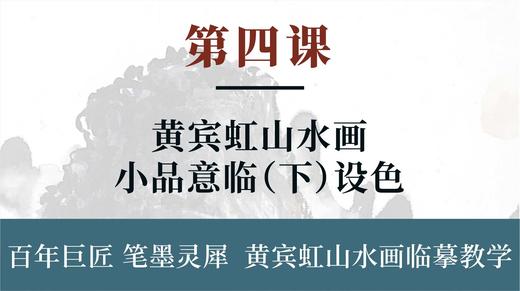第四课- 黄宾虹山水画小品意临（下）设色 | 刘思东老师 商品图0