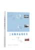 上海城市品格读本（中国史学会副会长、中国城市史研究会会长熊月之先生最新力作！） 商品缩略图0