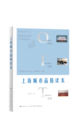 上海城市品格读本（中国史学会副会长、中国城市史研究会会长熊月之先生最新力作！）