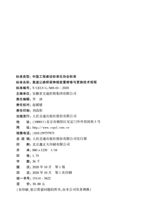 高速公路桥梁伸缩装置维修与更换技术规程（T/CECS G：N69-01—2020） 商品图3