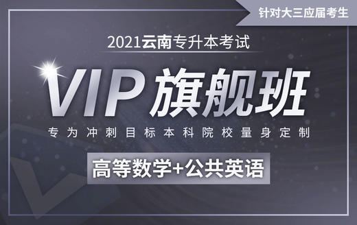 【第三轮】云南真题课-数学试听课 商品图0