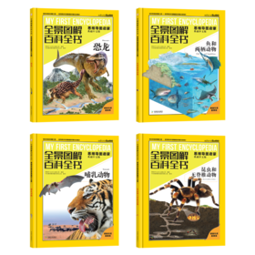 全景图解百科全书：思维导图启蒙典藏中文版(揭秘动物系列4册)