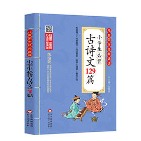 小学生必背古诗文129篇 儿童国学经典诵读 统编版